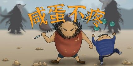 御三家Game-咸蛋不疼