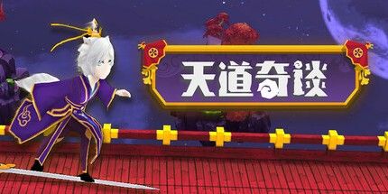 御三家Game-天道奇谈