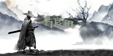 御三家Game-一片良田