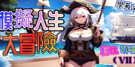 御三家Game-转生打怪学英文(七)-模拟人生大冒险