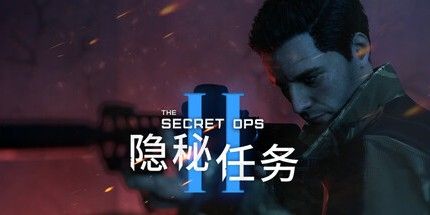 御三家Game-隐秘任务2