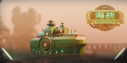 御三家Game-海战