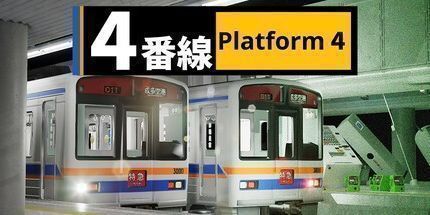 御三家Game-4番線