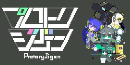 御三家Game-プロトリジゲン