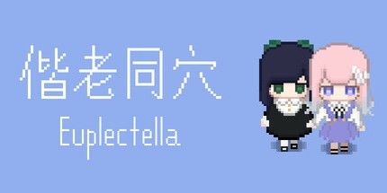 御三家Game-偕老同穴