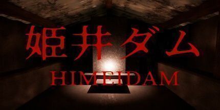 御三家Game-Himei大坝