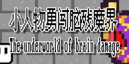 御三家Game-小人物勇闯脑残魔界