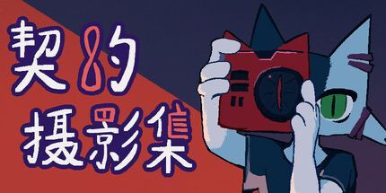 御三家Game-契约摄影集