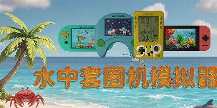 御三家Game-水中套圈机模拟器
