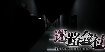 御三家Game-迷路会社