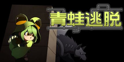 御三家Game-青蛙逃生