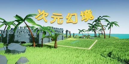 御三家Game-次元幻境