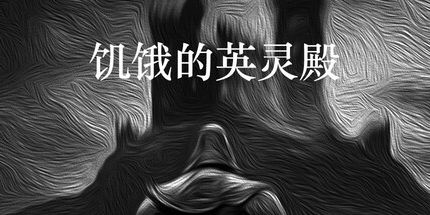 御三家Game-饥饿的英灵殿