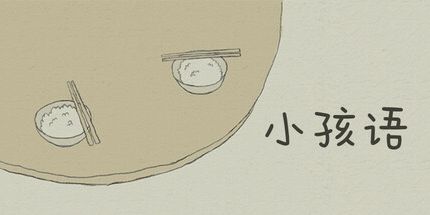 御三家Game-小孩语