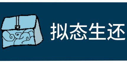 御三家Game-拟态生还