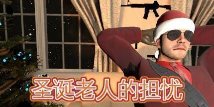 御三家Game-圣诞老人的担忧