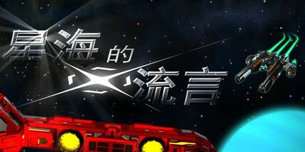 御三家Game-星海的流言