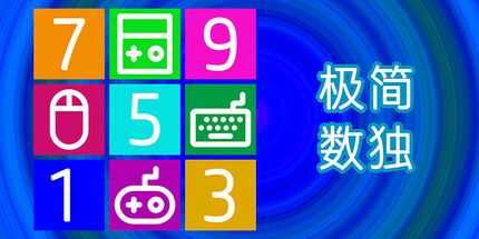 御三家Game-极简数独