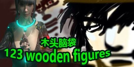 御三家Game-123木头人