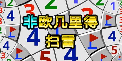御三家Game-非欧几里得扫雷