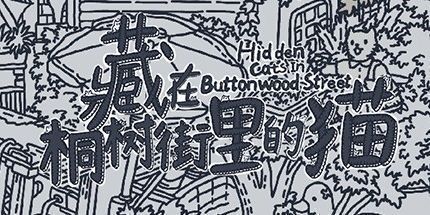 御三家Game-藏在桐树街里的猫