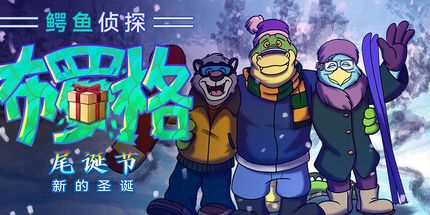 御三家Game-鳄鱼侦探布罗格 – 尾诞节，新的圣诞