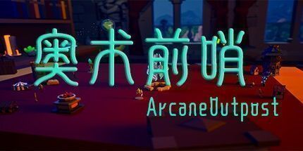 御三家Game-奥术前哨