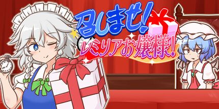 御三家Game-召しませ！レミリアお嬢様！