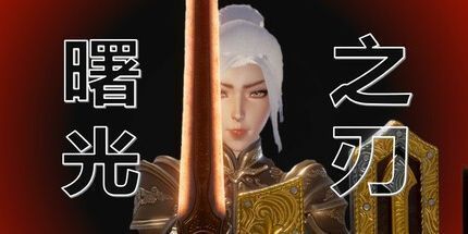 御三家Game-曙光之刃