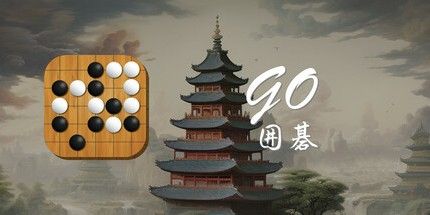 御三家Game-围棋