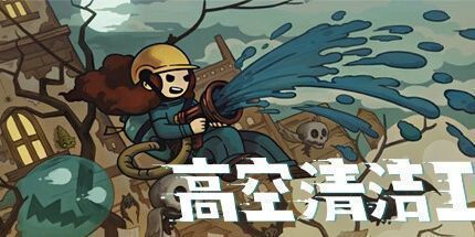 御三家Game-高空清洁工