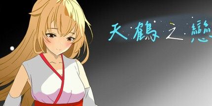 御三家Game-天鹤之恋