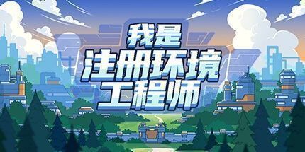 御三家Game-我是注册环境工程师