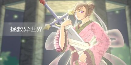 御三家Game-拯救异世界