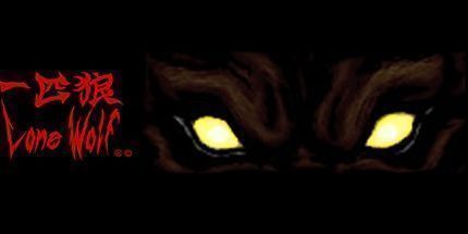 御三家Game-孤狼