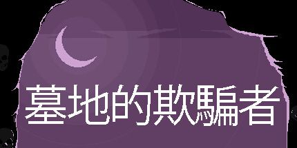 御三家Game-墓地的欺骗者