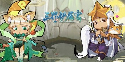 御三家Game-三界铲屎官