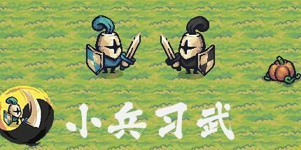 御三家Game-小兵习武
