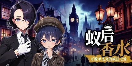 御三家Game-蚁后香水 -开膛手杰克的疯狂之爱-