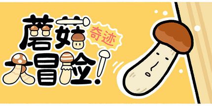 御三家Game-蘑菇大冒险！奇迹