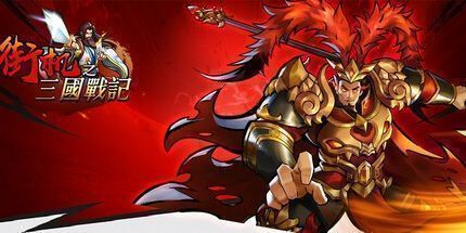 御三家Game-街机三国