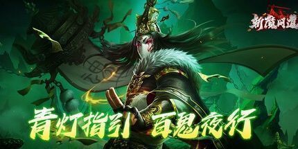 御三家Game-斩魔问道