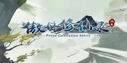 御三家Game-傲世修仙录