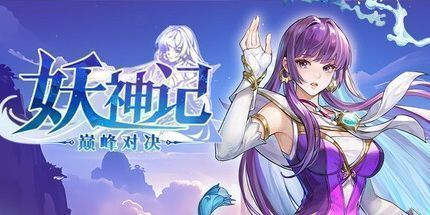 御三家Game-妖神记之巅峰对决