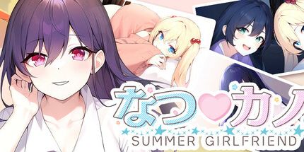 御三家Game-夏季♡女友