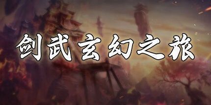 御三家Game-剑武玄幻之旅