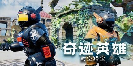 御三家Game-奇迹英雄：时空猎宝