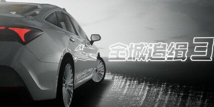 御三家Game-全城追缉3