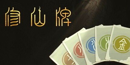 御三家Game-修仙牌