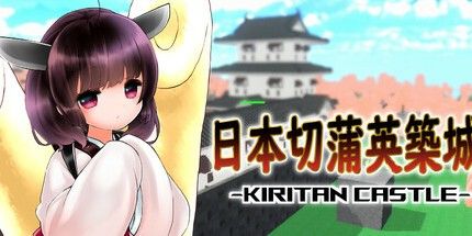 御三家Game-日本俊达萌築城